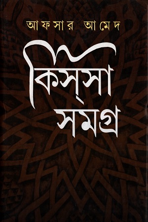 [9788129524690] কিসসা সমগ্র ১