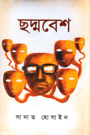 [9789849431626] ছদ্মবেশ