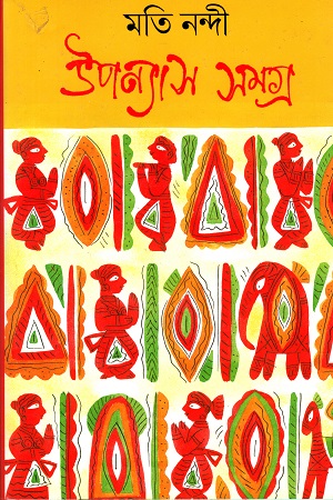 [9789382040415] উপন্যাস সমগ্র