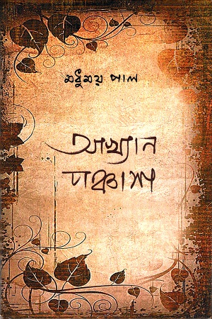 [9789387885721] আখ্যান পঞ্চাশ