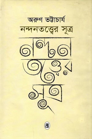 [9847008503704] নন্দনতত্ত্বের সূত্র