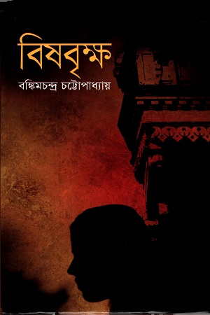 [9841801221] বিষবৃক্ষ