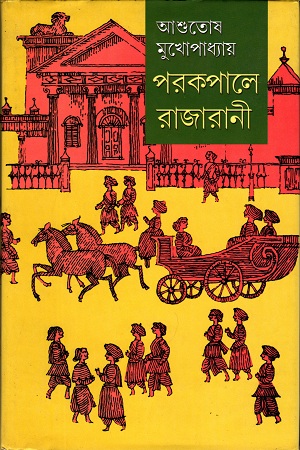 [9788129528391] পরকপালে রাজারানী