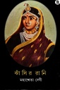 ঝাঁসির রানি