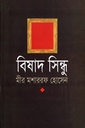 বিষাদ সিন্ধু