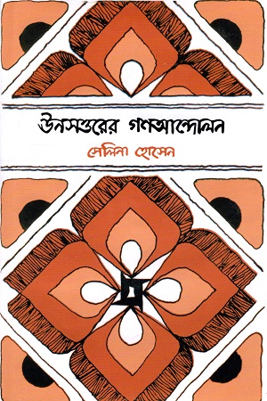 [9840754882] ভাষা-শহীদ গ্রন্থমালা : ঊনসত্তরের গণআন্দোলন