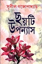 ছয়টি উপন্যাস