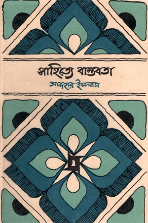 [9840735233] ভাষা-শহীদ গ্রন্থমালা : সাহিত্যে বাস্তবতা