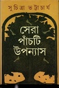 সেরা পাঁচটি উপন্যাস