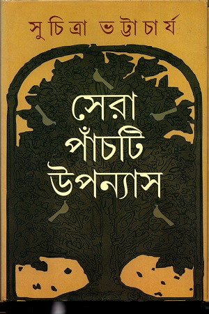 [9788129521255] সেরা পাঁচটি উপন্যাস