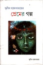 প্রেমের গল্প