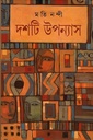 দশটি উপন্যাস