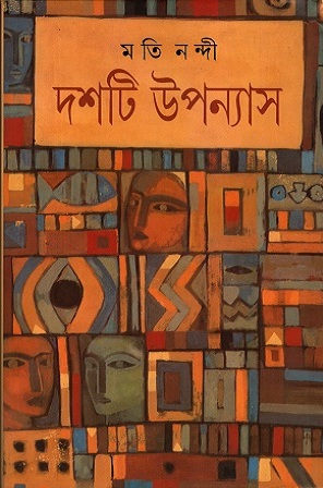 [9788177564174] দশটি উপন্যাস
