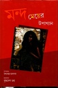 মন্দ মেয়ের উপাখ্যান