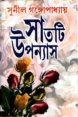 [9788129519566] সাতটি উপন্যাস