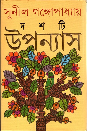 [9788177560664] দশটি উপন্যাস