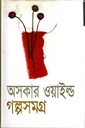 অসকার ওয়াইল্ড গল্পসমগ্র