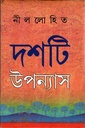 দশটি উপন্যাস