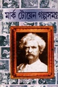 মার্ক টোয়েন গল্প সমগ্র