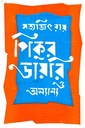 পিকুর ডায়েরি ও অন্যান্য