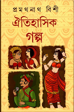 [9788184374094] ঐতিহাসিক গল্প