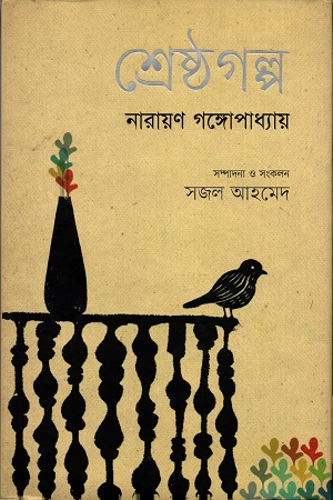 [9789849173403] শ্রেষ্ঠ গল্প
