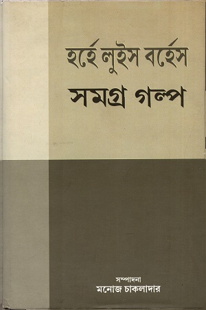 [3640000000005] সমগ্র গল্প (হর্হে লুইস বর্হেস)