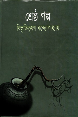 [9789845690564] শ্রেষ্ঠ গল্প