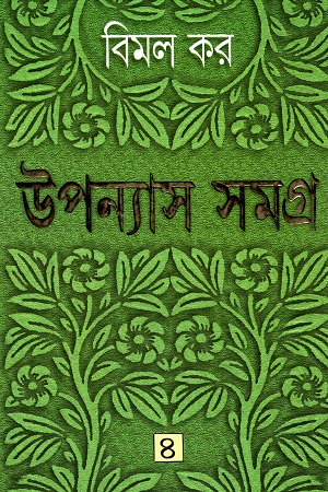 [9788177561760] উপন্যাস সমগ্র ৪