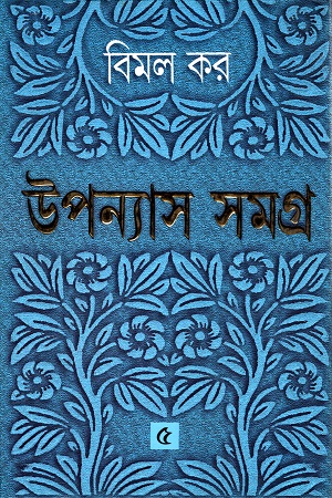 [9788177562705] উপন্যাস সমগ্র ৫