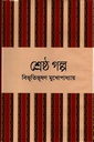 শ্রেষ্ঠ গল্প