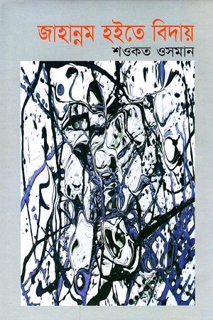 [9847011406600] জাহান্নম হইতে বিদায়