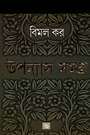 [9788177563498] উপন্যাস সমগ্র ৬