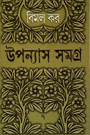 [9788177564310] উপন্যাস সমগ্র ৭