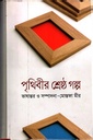 পৃথিবীড় শ্রেষ্ঠ গল্প