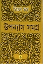 উপন্যাস সমগ্র ৯