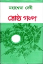 শ্রেষ্ঠ গল্প