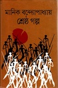 শ্রেষ্ঠ গল্প