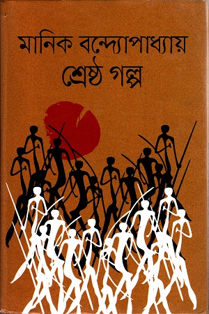 [9789849455806] শ্রেষ্ঠ গল্প
