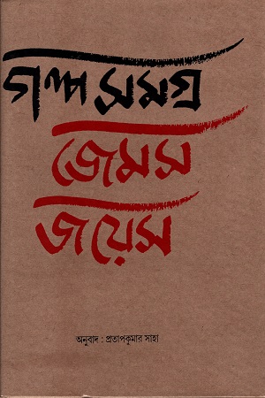[8186566945] গল্প সমগ্র