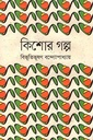 কিশোর গল্প