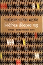 নির্বাসিত জীবনের গল্প