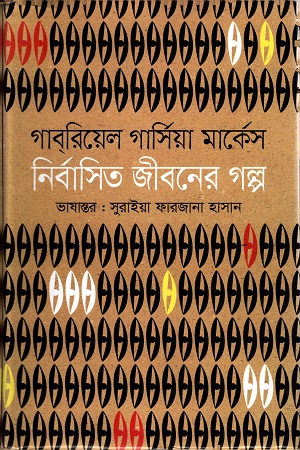 [9789849439912] নির্বাসিত জীবনের গল্প