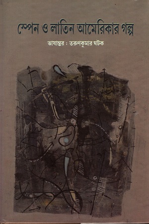 [3642800000001] স্পেন ও লাতিন আমেরিকার গল্প