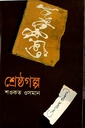 শ্রেষ্ঠ গল্প