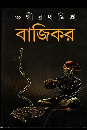 [9789388351294] বাজিকর