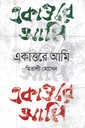 একাত্তরে আমি