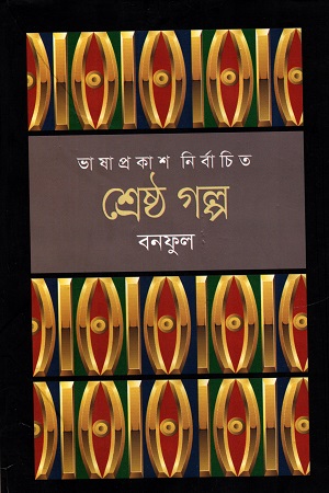 [9789849194323] শ্রেষ্ঠ গল্প বনফুল