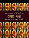 শ্রেষ্ঠ গল্প