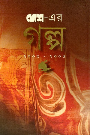 [8177565710] দেশ এর গল্প ২০০৩-২০০৫